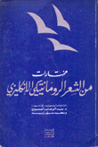 مختارات من الشعر الرومانتيكي الإنكليزي