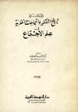 دراسات في تاريخ التفكير وإتجاهات النظرية في علم الإجتماع