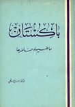 باكستان ماضيها وحاضرها
