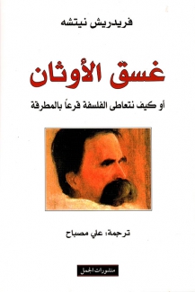 غسق الأوثان أو كيف نتعاطى الفلسفة قرعا بالمطرقة