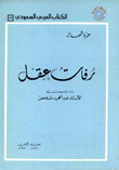 رفات عقل