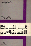 مقدمة في التاريخ الإقتصادي العربي