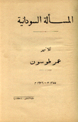المسألة السودانية