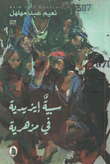 سبية إيزيدية في مزهرية