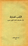 الكتب المتبادلة بشأن مقترحات لإتفاق إنكليزي مصري