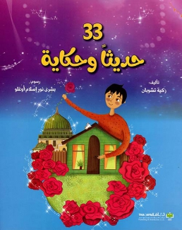 33 حديثا وحكاية