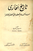 تاريخ بخاري منذ أقدم العصور حتى العصر الحاضر