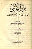 نور اليقين في سيرة سيد المرسلين