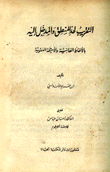 التقريب لحد المنطق والمدخل إليه بالألفاظ العامية والأمثلة الفقهية