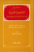 ملامح الشخصية العربية في التيار الفكري المعادي للأمة العربية