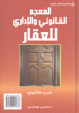 المعجم القانوني والإداري للعقار عربي -  إنكليزي