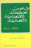قاموس المصطلحات الإقتصادية والتجارية إنكليزي عربي