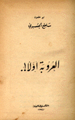 العروبة أولا