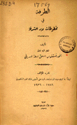 الطرفة في مخطوطات دير الشرفة