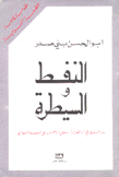 النفط و السيطرة دور النفط في التطور الرأسمالي الراهن على الصعيد العالمي