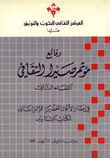 وقائع مؤتمر صيدا الثقافي اللقاء الثاني