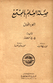 صلة العلم بالمجتمع