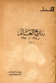 تاريخ العالم من 1914 إلى 1950