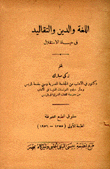 اللغة والدين والتقاليد في حياة الإستقلال