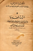 الثورة المهدية وأصول السياسة البريطانية في السودان