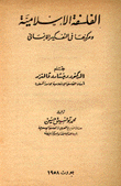 الفلسفة الإسلامية ومركزها في التفكير الإنساني