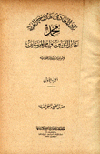 زاد المعاد في هدى خير العياد