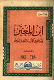 إبن المعتز وتراثه في الأدب والنقد والبيان