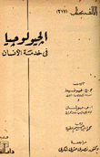 الجيولوجيا في خدمة الإنسان