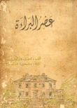 عصر البراءة