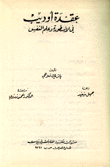 عقدة أوديب في الأسطورة وعلم النفس