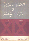 الحضارة الأوروبية في القرن التاسع عشر 1815 - 1914