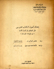 إعداد أصول الكتاب المدرسي 
دليل للمؤلفين في الدول النامية