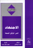 الإجتهاد النص الواقع المصلحة