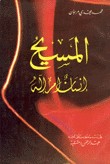 المسيح إنسان أم إله