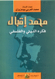 محمد إقبال فكره الديني والفلسفي