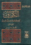 الكفاف كتاب يعيد صوغ قواعد اللغة العربية 2/1