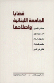 قضايا الجامعة اللبنانية وإصلاحها