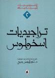تراجيديات أسخولوس
