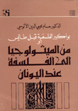 من الميثولوجيا إلى الفلسفة عند اليونان