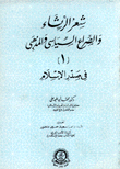 شعر الرثاء والصراع السياسي والمذهبي 1 في صدر الإسلام