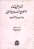 شعر الرثاء والصراع السياسي والمذهبي 2 في العصر الأموي