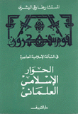 الحوار الإسلامي العلماني في المسألة الإسلامية المعاصرة