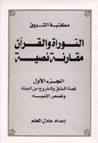 التوراة والقرآن مقارنة نصية