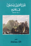 يوميات ديفيد سيتون في الخليج 1800-1809م