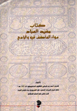 كتاب مفيد العباد سواء العاكف فيه والبادي