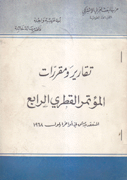 تقارير ومقررات المؤتمر القطري الرابع