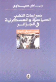 صراعات النخب السياسية والعسكرية في الجزائر الحزب الجيش الدولة