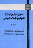 حقوق المرأة بين المواثيق الدولية والإسلام السياسي