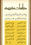 دراسات مغربية في الفلسفة والتراث والفكر العربي الحديث