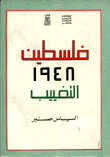 فلسطين 1948 التغييب